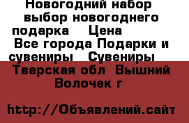 Новогодний набор, выбор новогоднего подарка! › Цена ­ 1 270 - Все города Подарки и сувениры » Сувениры   . Тверская обл.,Вышний Волочек г.